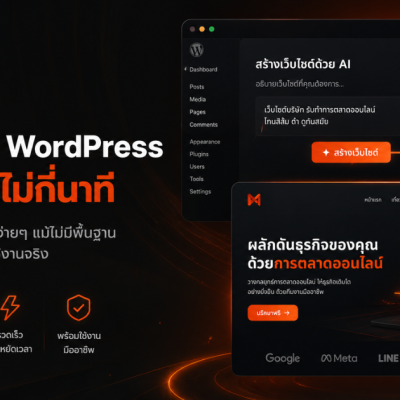 สำหรับใครที่ต้องการสร้างเว็บไซต์ด้วย AI ผ่าน WordPress ยกระดับเว็บเดิมให้ล้ำขึ้น ฉบับปี 2026